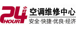 沂源24小时空调维修服务中心